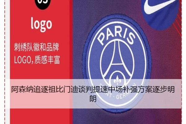 阿森纳追逐祖比门迪谈判提速中场补强方案逐步明朗