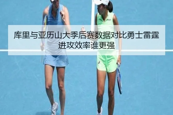 库里与亚历山大季后赛数据对比勇士雷霆进攻效率谁更强